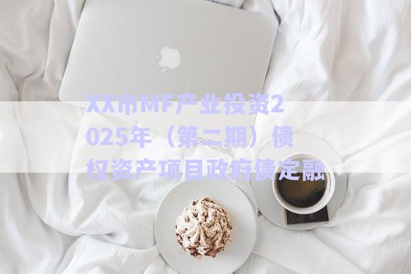 XX市MF產(chǎn)業(yè)投資2025年(第二期)債權(quán)資產(chǎn)項目政府債定融-第1張圖片-政信固收網(wǎng) XX市MF產(chǎn)業(yè)投資2025年(第二期)債權(quán)資產(chǎn)項目政府債定融-第1張圖片-政信固收網(wǎng)
