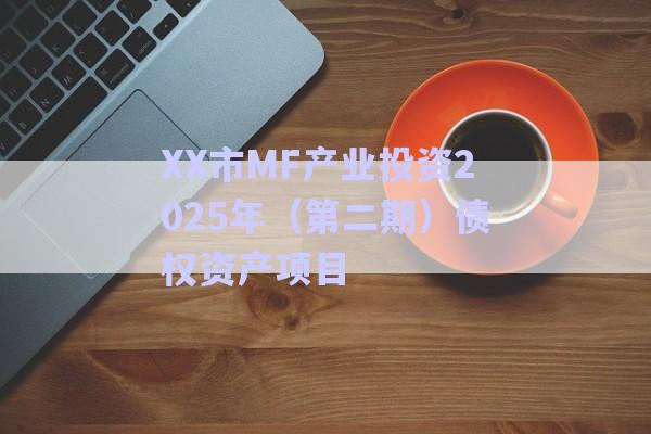 XX市MF產(chǎn)業(yè)投資2025年(第二期)債權(quán)資產(chǎn)項(xiàng)目-第1張圖片-政信固收網(wǎng) XX市MF產(chǎn)業(yè)投資2025年(第二期)債權(quán)資產(chǎn)項(xiàng)目-第1張圖片-政信固收網(wǎng)