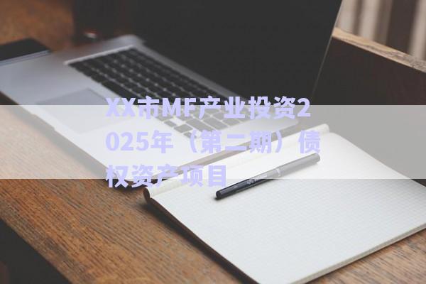 XX市MF產(chǎn)業(yè)投資2025年（第二期）債權(quán)資產(chǎn)項目-第1張圖片-政信固收網(wǎng)